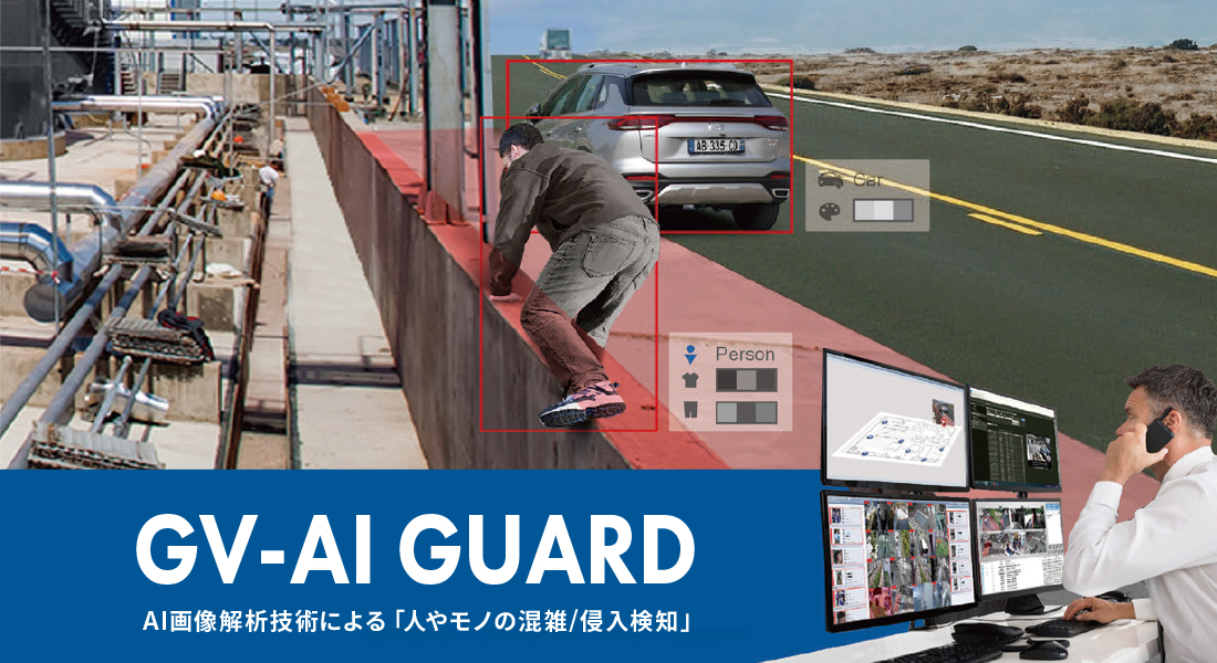 GV-AI Guard AI画像解析技術による「人やモノの混雑/侵入検知」