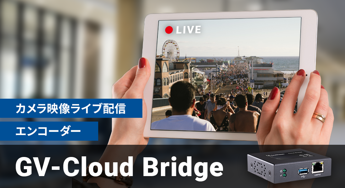 カメラ映像ライブ配信エンコーダー GV-Cloud Bridge