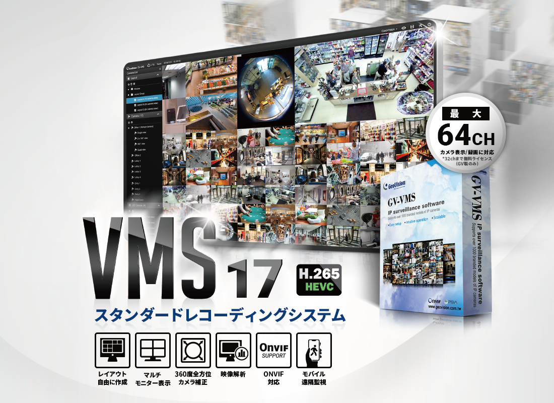 スタンダードレコーディングシステム GV-VMS V17
