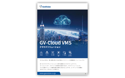 GV-Cloud VMS クラウドソリューション