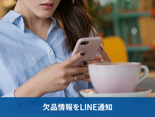 欠品情報をLINE通知