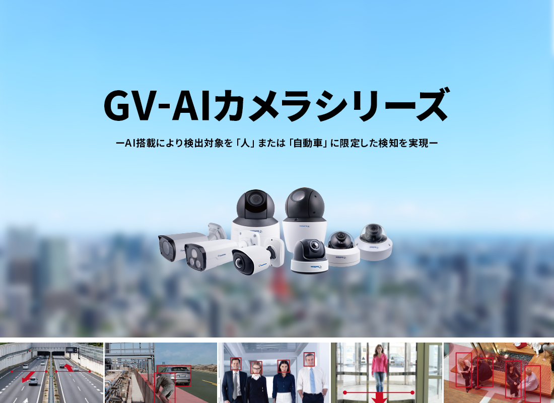 AI搭載で強化された検知機能 GV-AIカメラシリーズ