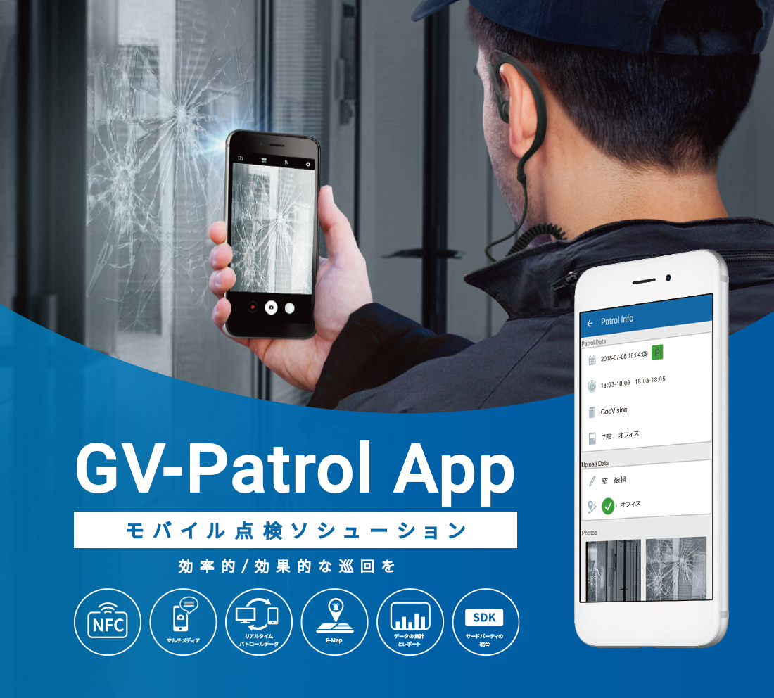 モバイル点検ソリューション GV-Patrol App