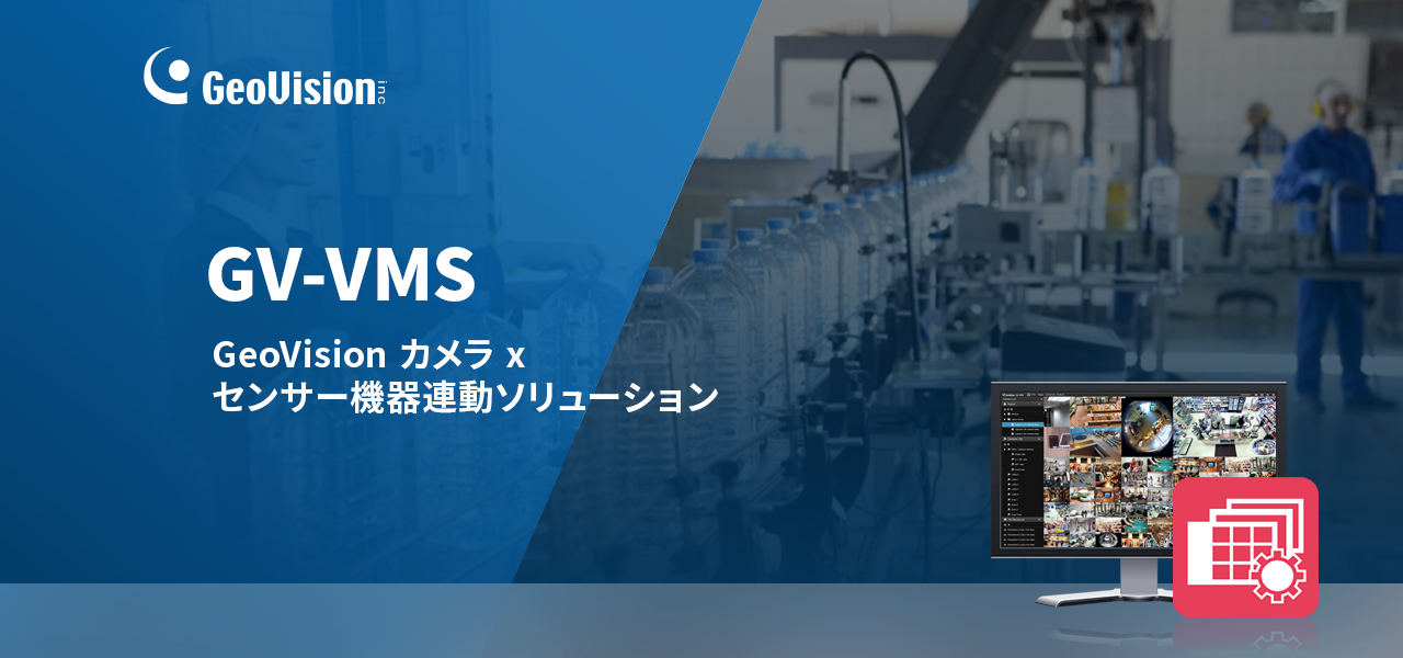 GeoVision カメラ x センサー機器連動ソリューション GV-VMS