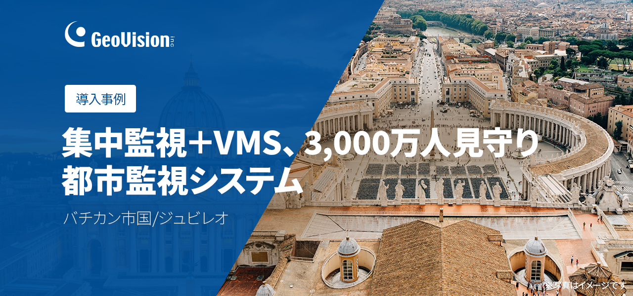 導入事例のご紹介-ジュビレオ2025の都市監視