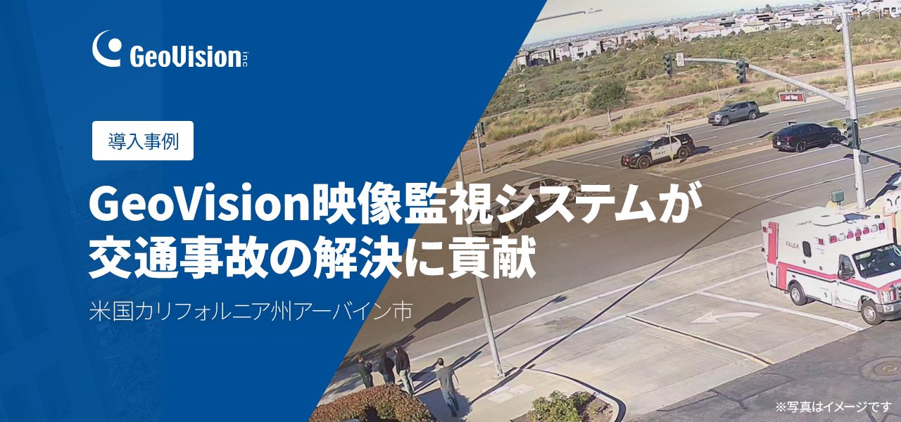 導入事例のご紹介-米国カリフォルニア州アーバイン市の交通事故