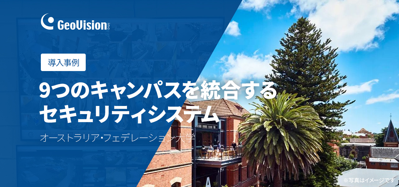 導入事例のご紹介-オーストラリア・フェデレーション大学 9キャンパス統合監視システム
