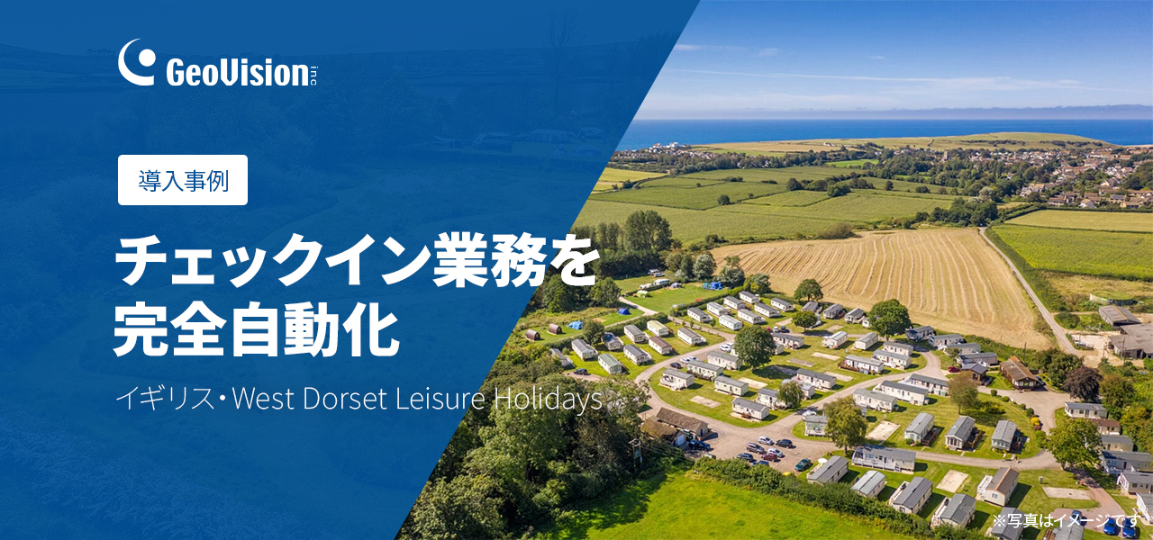 導入事例のご紹介-West Dorset Leisure Holidays におけるスマートチェックイン