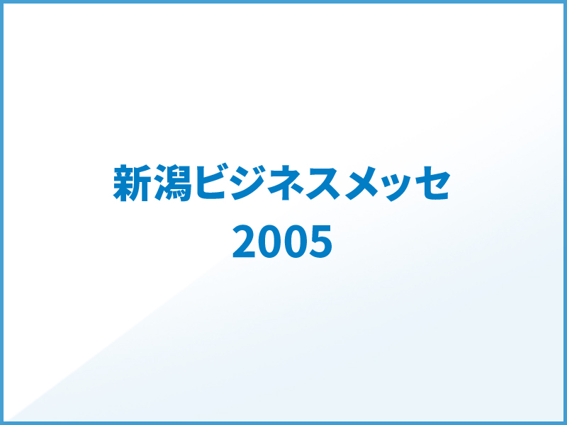 新潟ビジネスメッセ2005