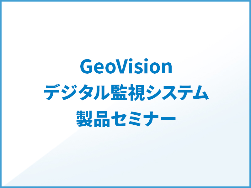 GVデジタル監視システム製品セミナー