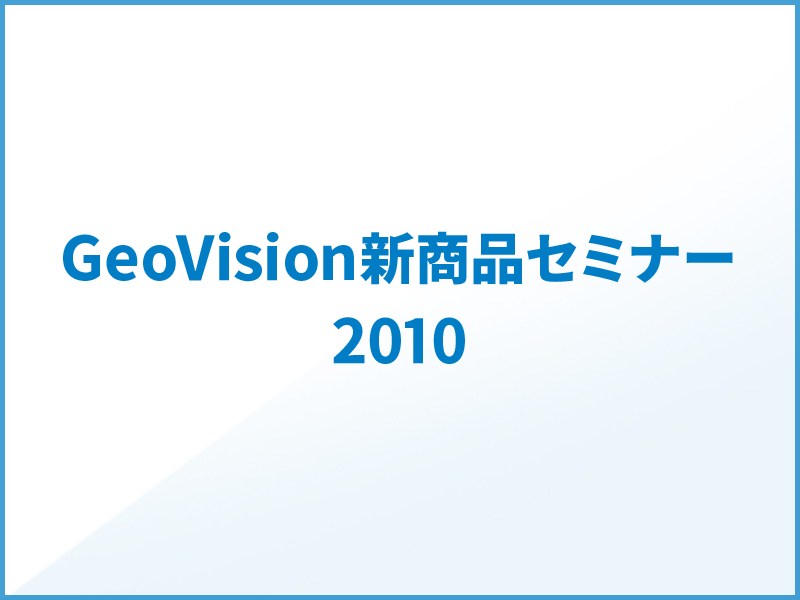 GeoVision製品セミナー