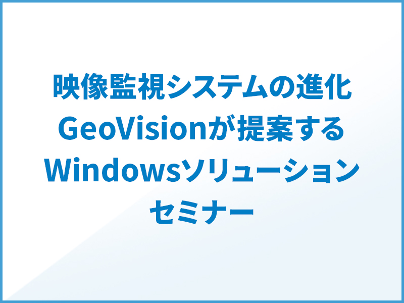 GeoVisionが提案するWindowsソリューション-セミナー