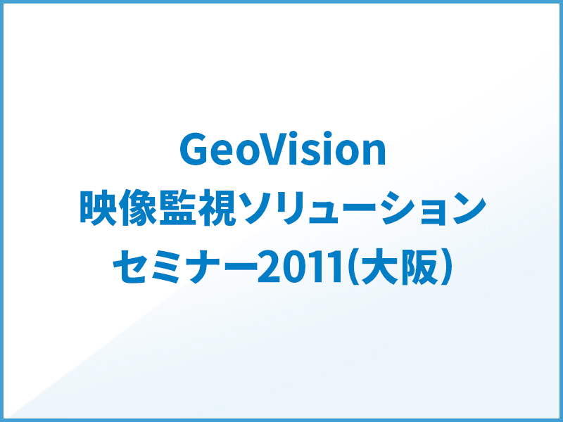 GeoVision映像監視ソリューションセミナー2011