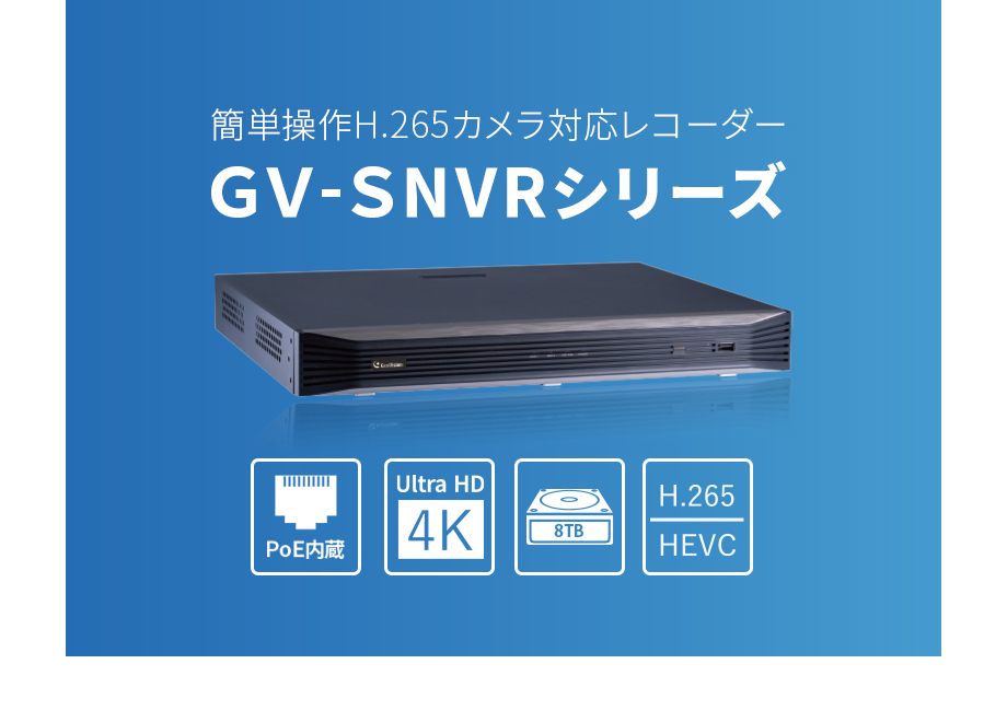 GV-SNVRシリーズ