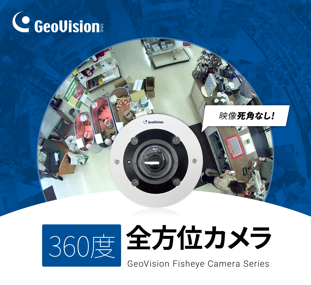 GeoVision360度全方位カメラ